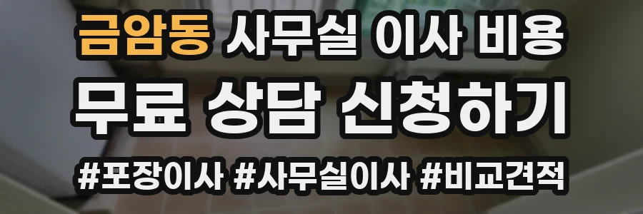 금암동 사무실 이사 비용