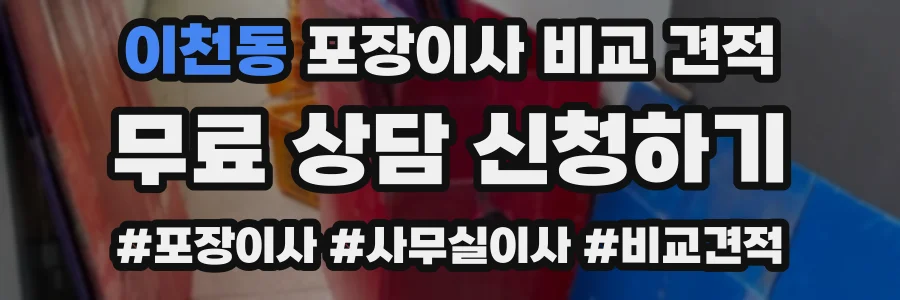 이천동 포장이사 비교 견적