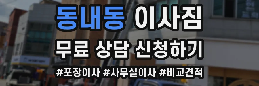 동내동 이사짐