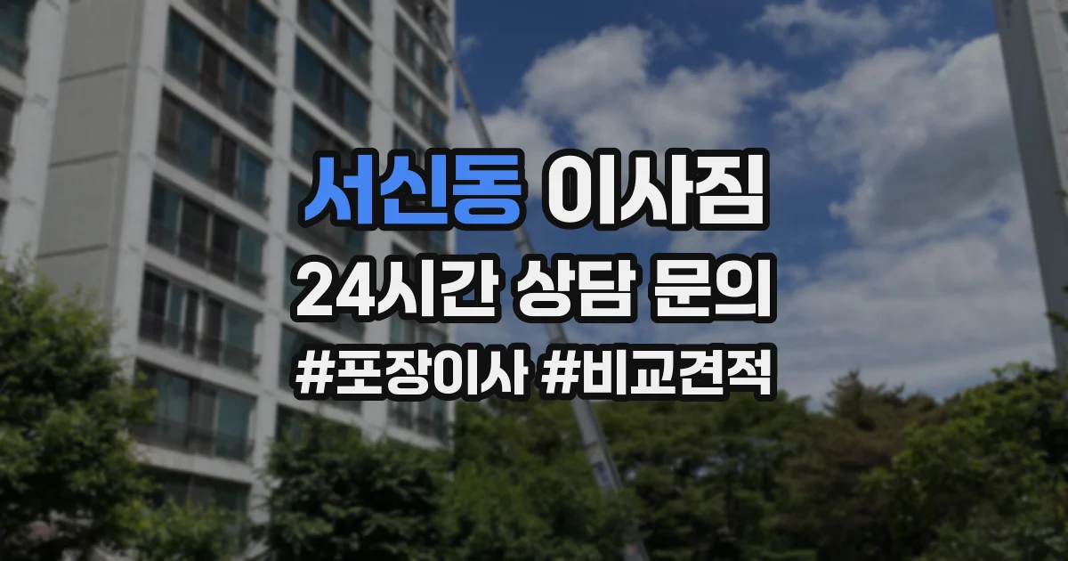 서신동 이사짐