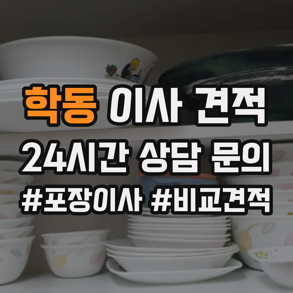 학동 이사 견적