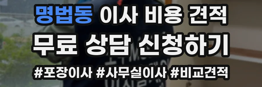 명법동 이사 비용 견적