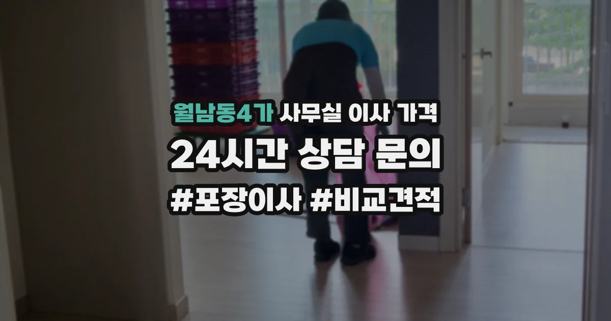 월남동4가 사무실 이사 가격