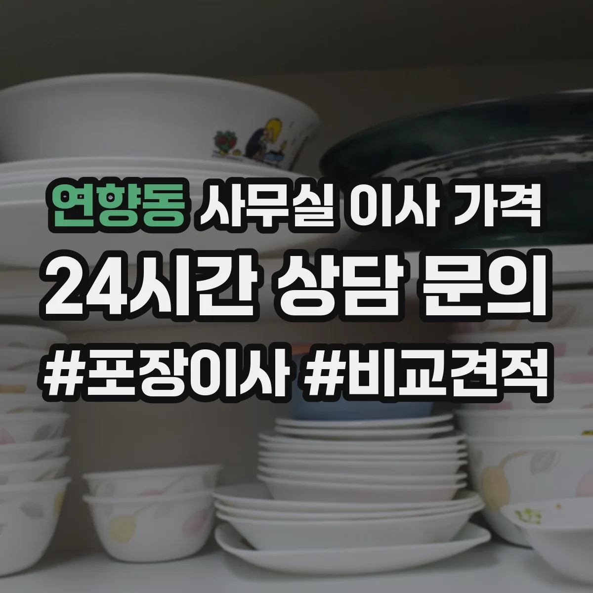 연향동 사무실 이사 가격
