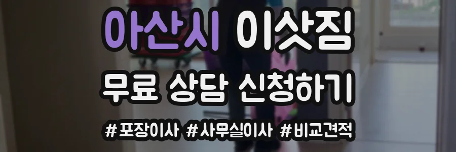 아산시 이삿짐