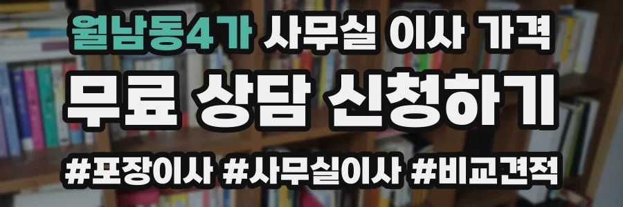 월남동4가 사무실 이사 가격