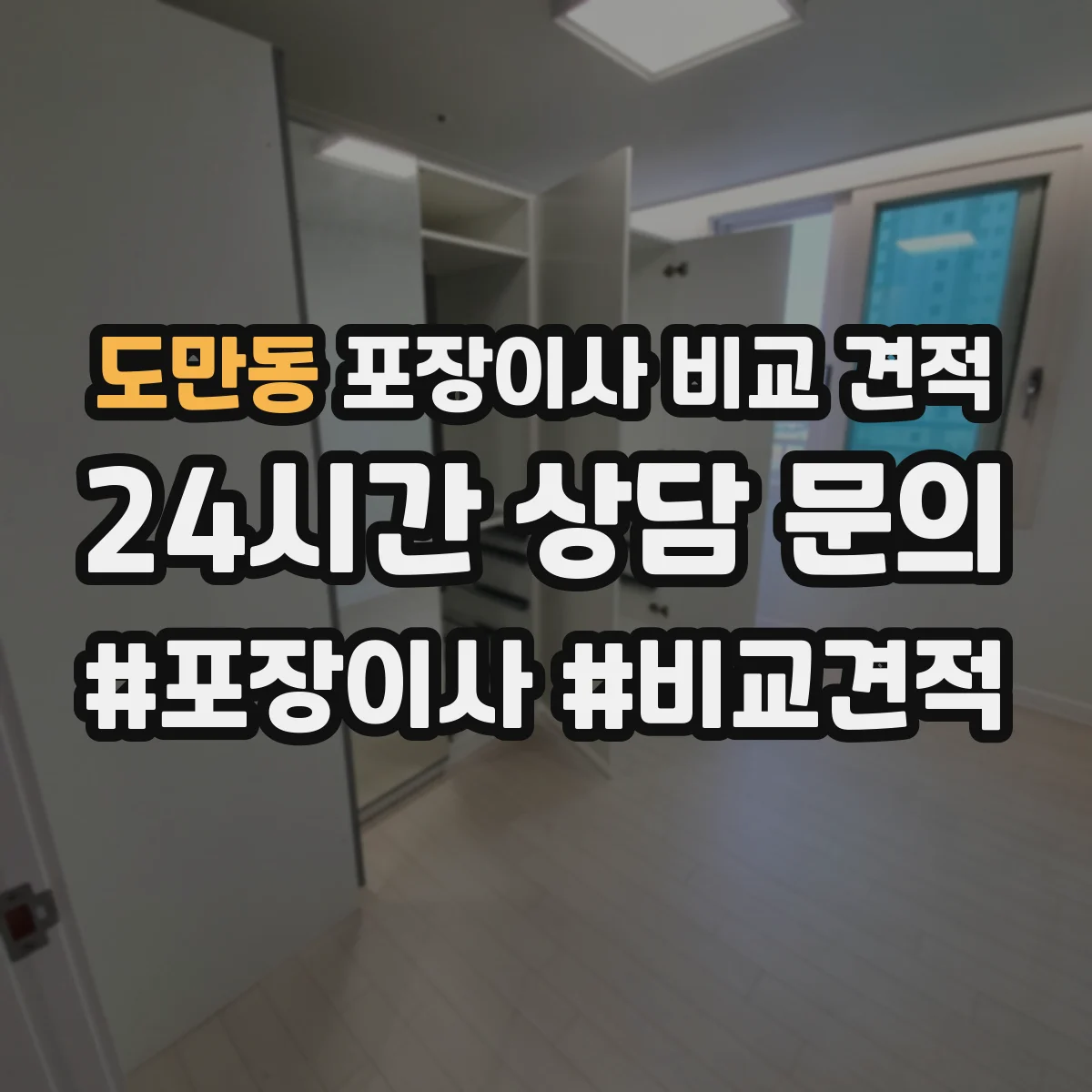 도만동 포장이사 비교 견적