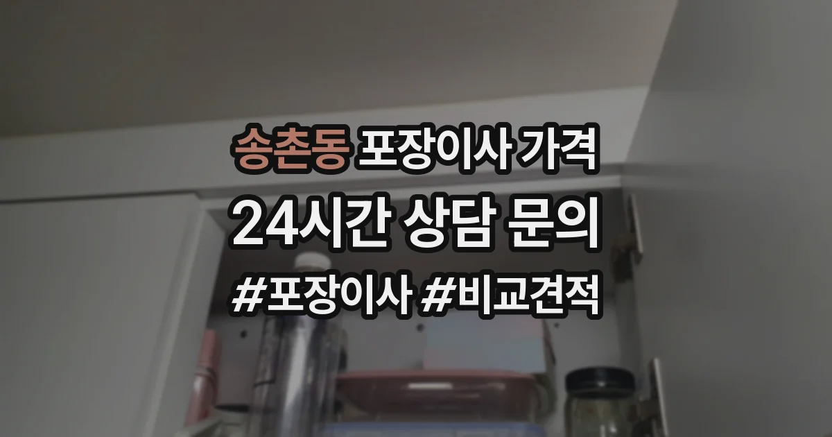 송촌동 포장이사 가격