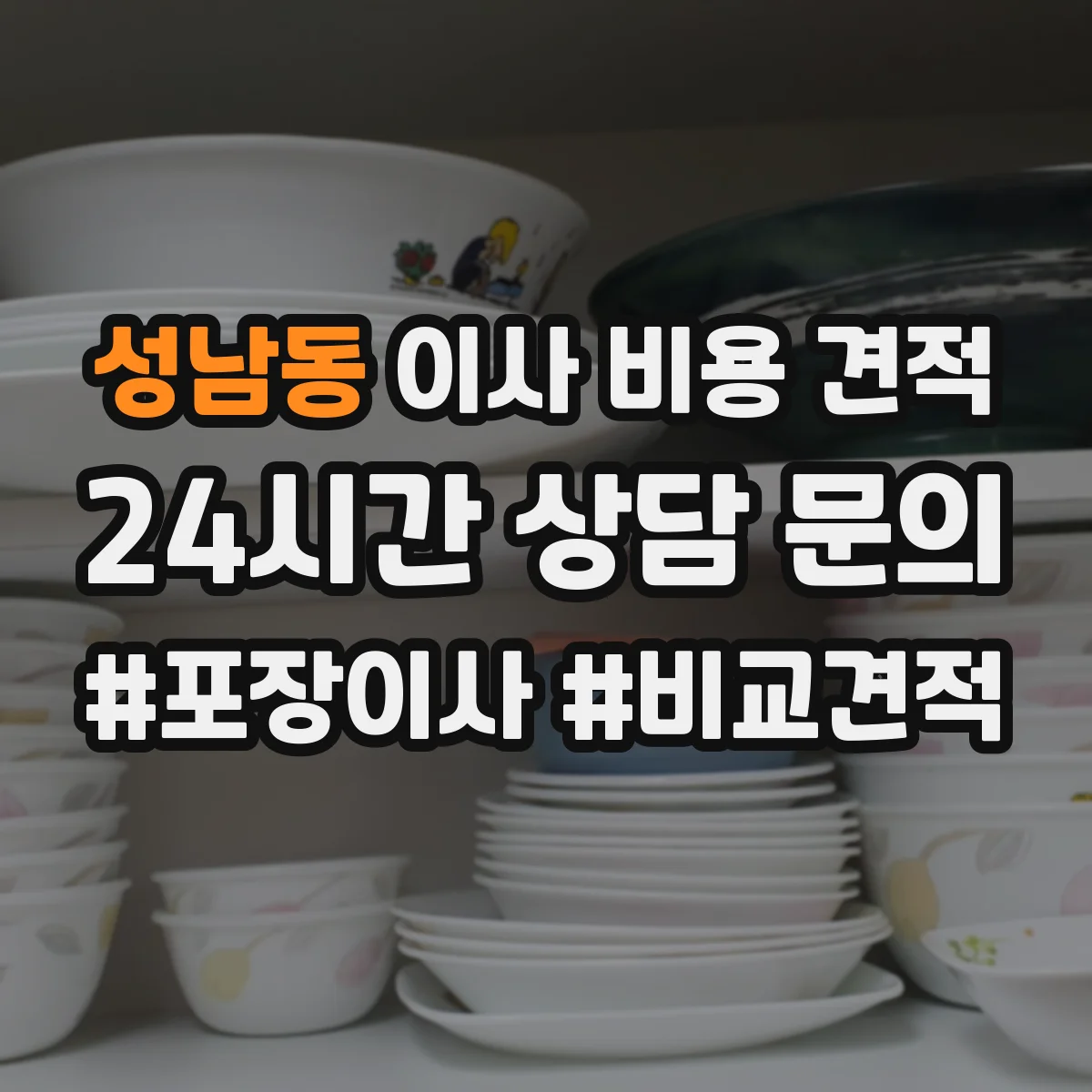 성남동 이사 비용 견적