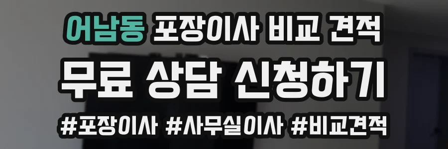 어남동 포장이사 비교 견적