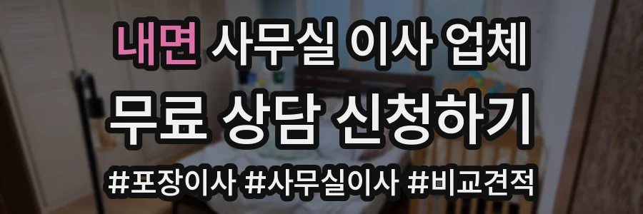 내면 사무실 이사 업체
