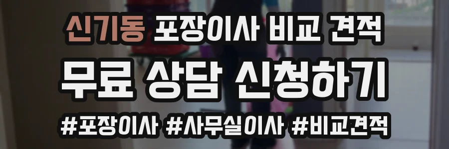 신기동 포장이사 비교 견적