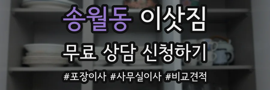 송월동 이삿짐