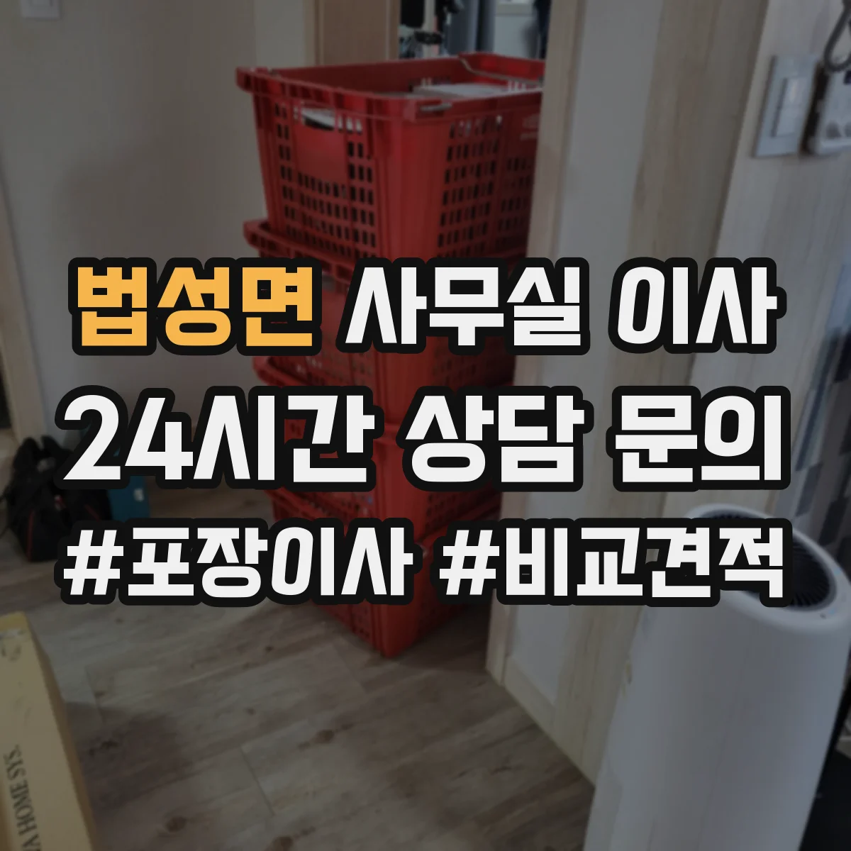 법성면 사무실 이사