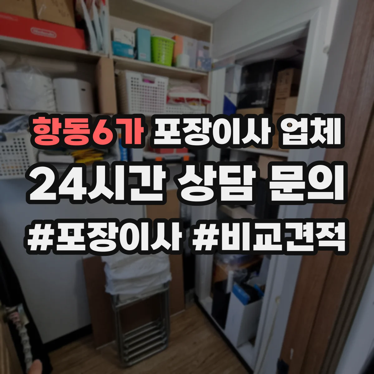 항동6가 포장이사 업체