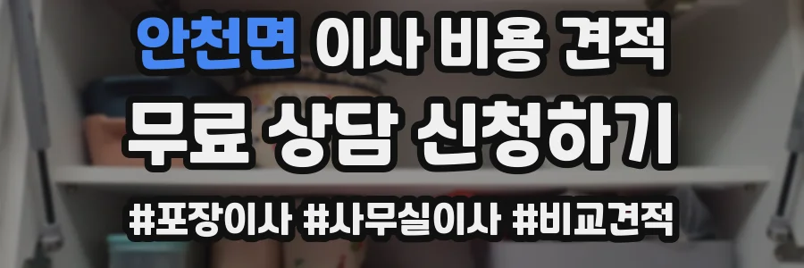 안천면 이사 비용 견적