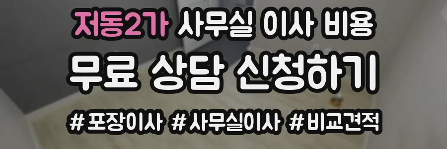 저동2가 사무실 이사 비용