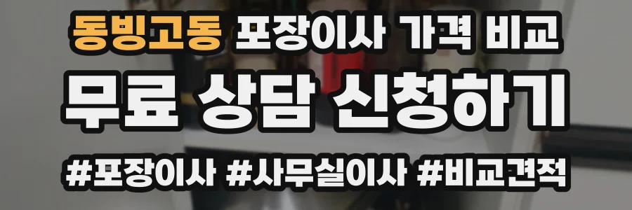 동빙고동 포장이사 가격 비교