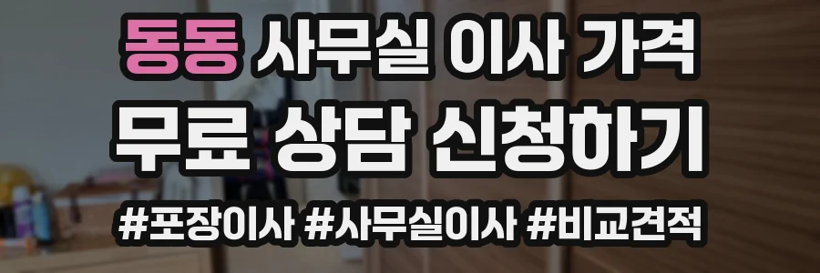 동동 사무실 이사 가격
