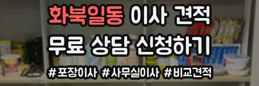 화북일동 이사 견적