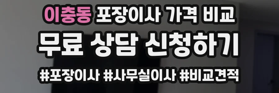이충동 포장이사 가격 비교
