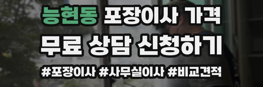 능현동 포장이사 가격