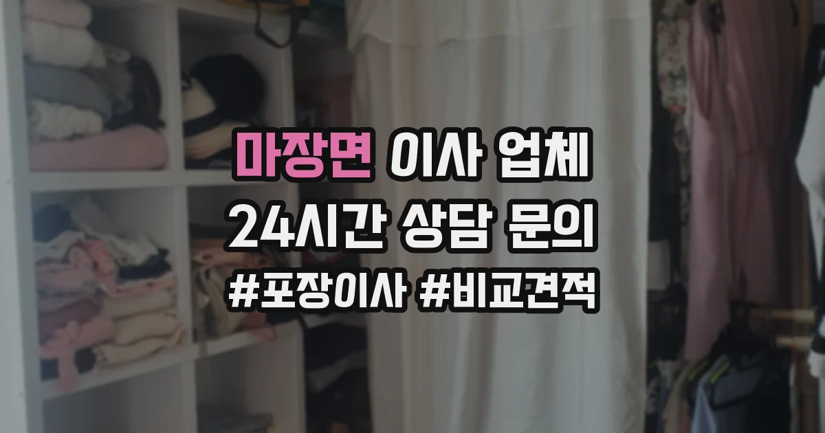 마장면 이사 업체