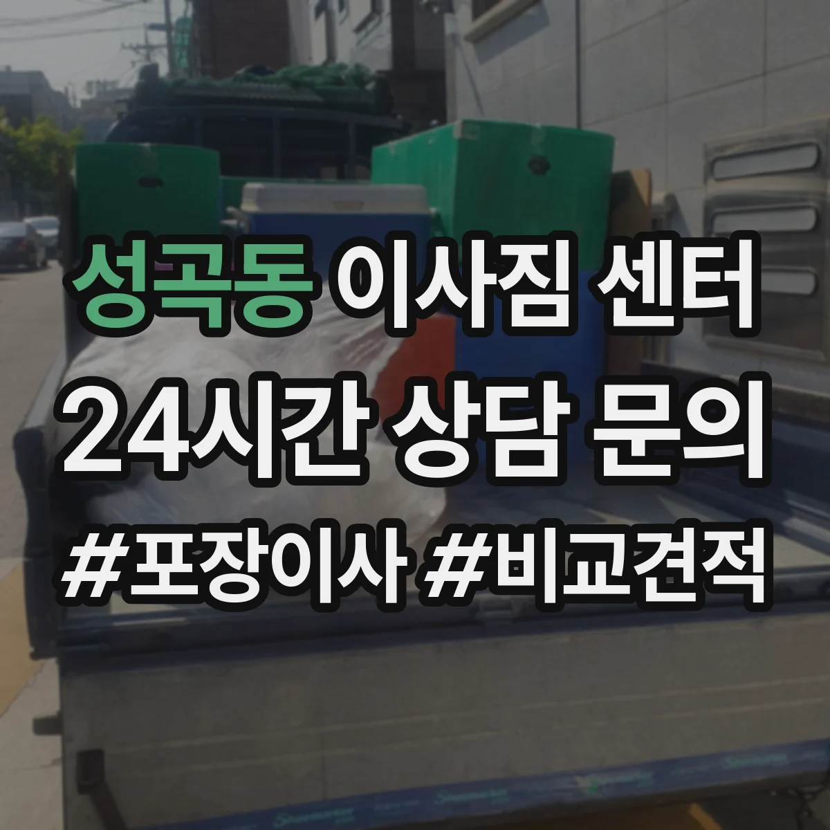 성곡동 이사짐 센터