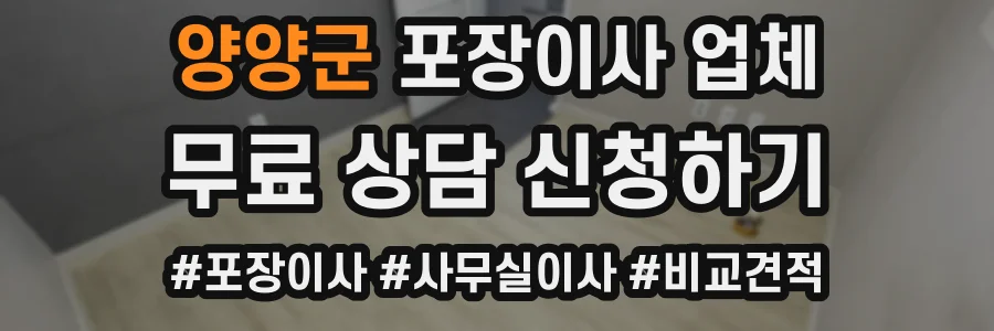 양양군 포장이사 업체