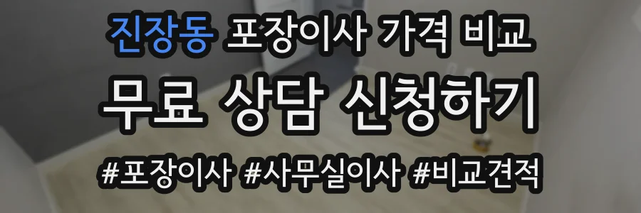 진장동 포장이사 가격 비교