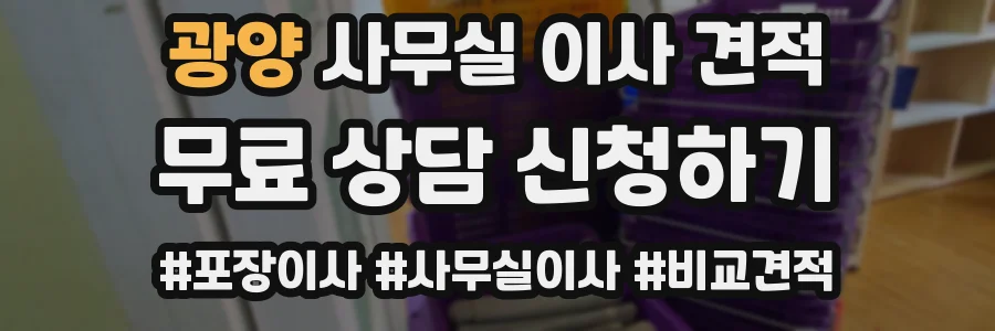 광양 사무실 이사 견적