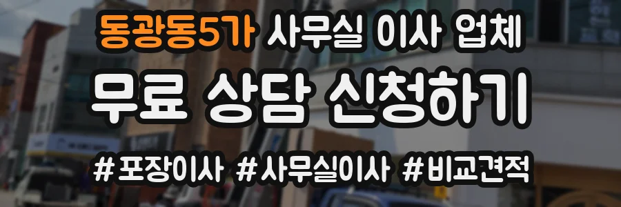 동광동5가 사무실 이사 업체