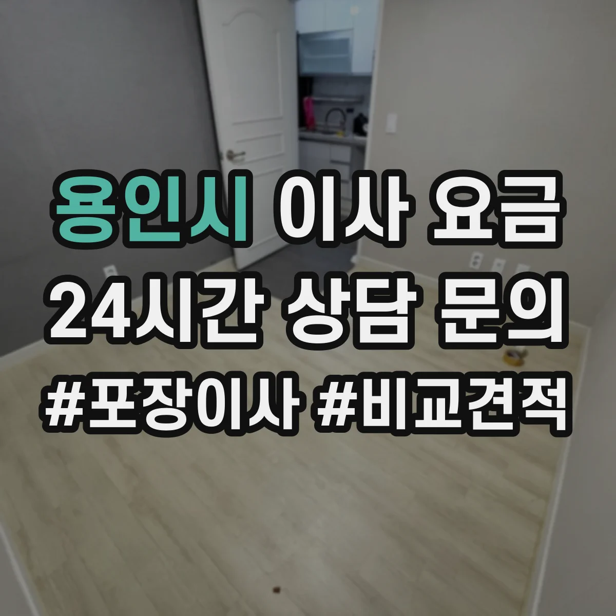 용인시 이사 요금