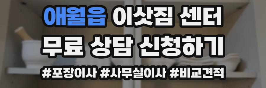 애월읍 이삿짐 센터