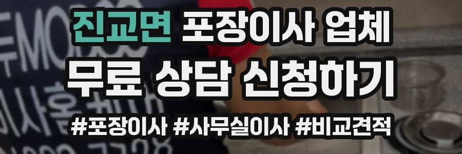 진교면 포장이사 업체