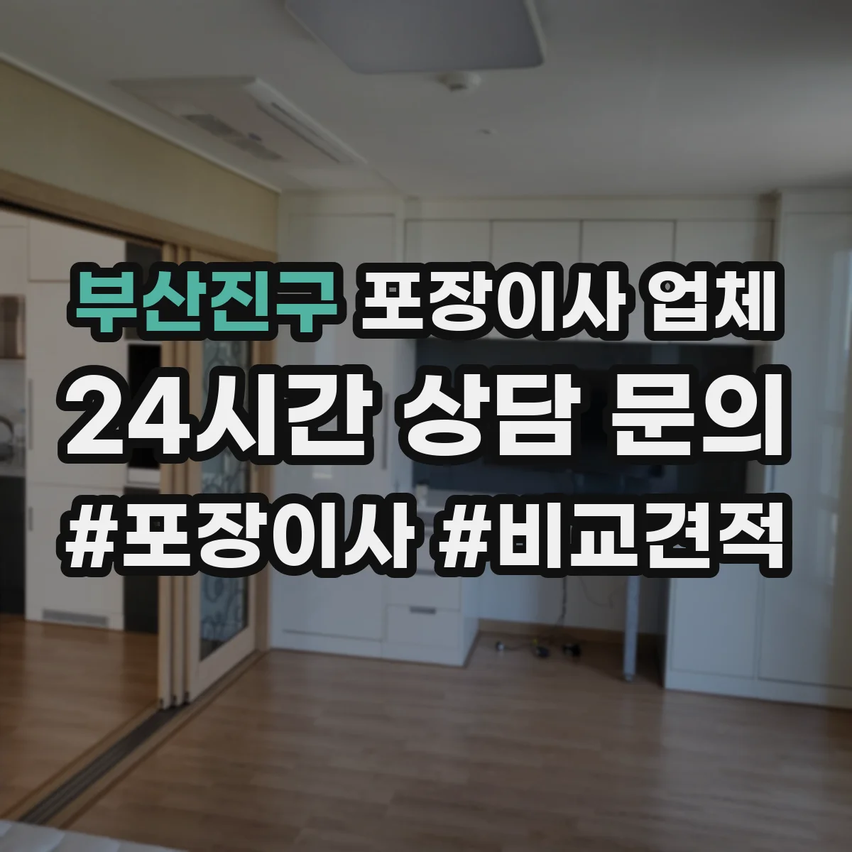 부산진구 포장이사 업체