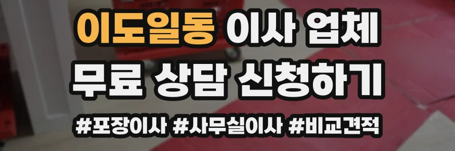 이도일동 이사 업체