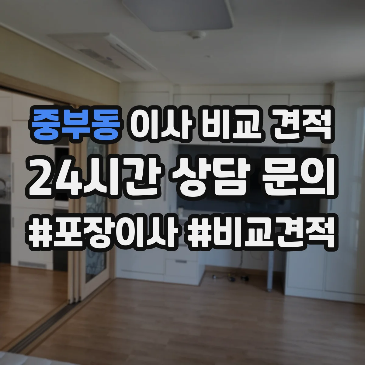 중부동 이사 비교 견적