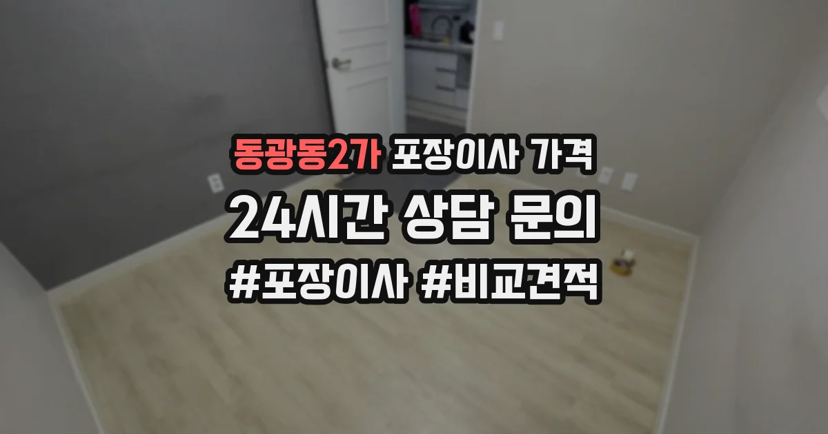 동광동2가 포장이사 가격