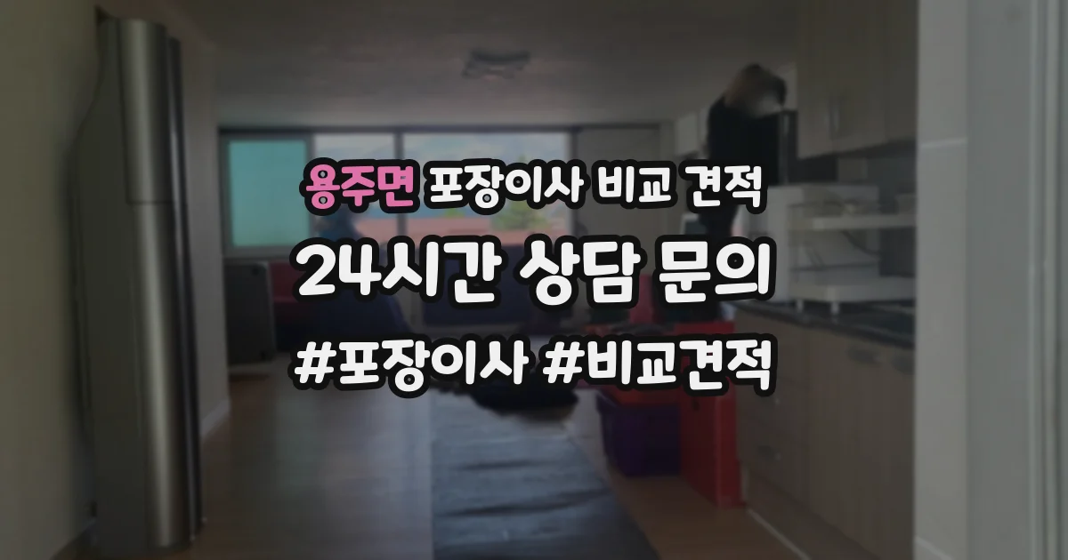 용주면 포장이사 비교 견적