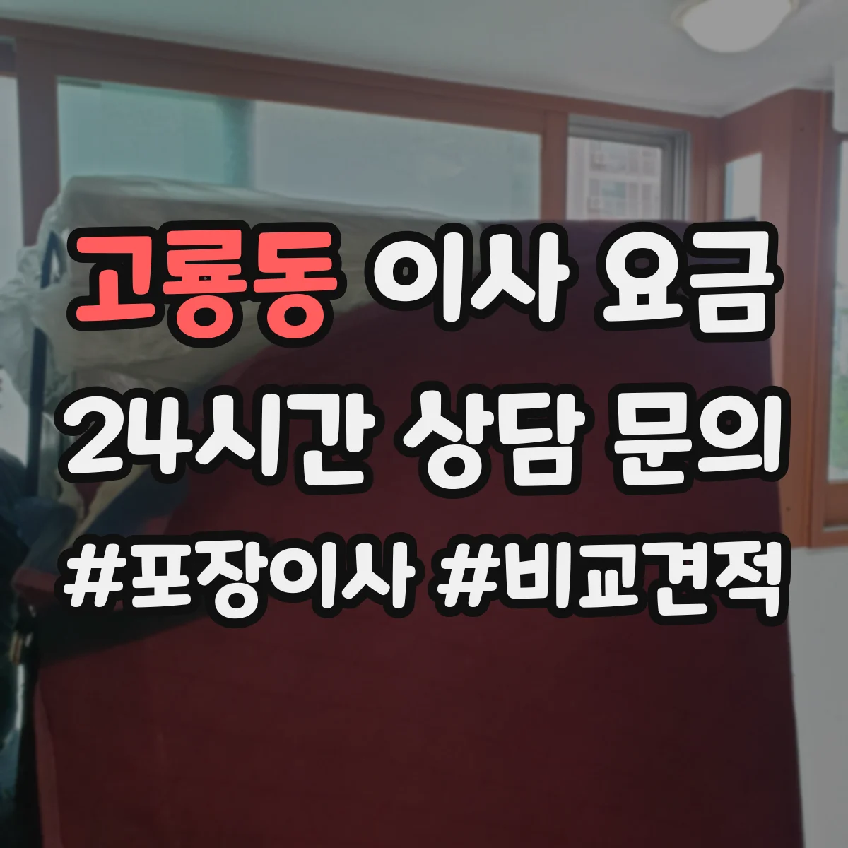 고룡동 이사 요금