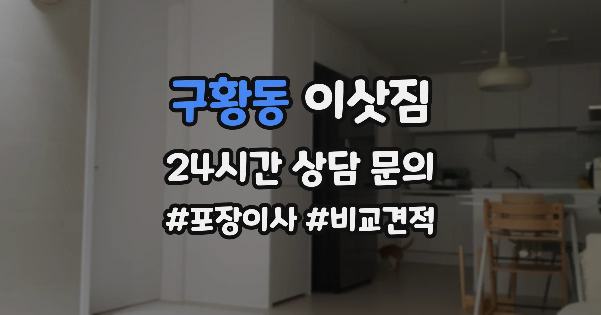 구황동 이삿짐