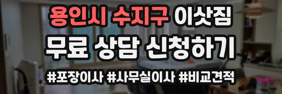 용인시 수지구 이삿짐
