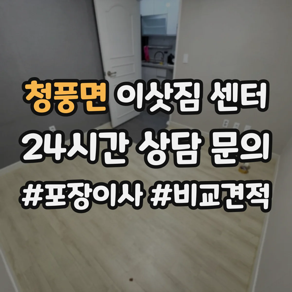 청풍면 이삿짐 센터