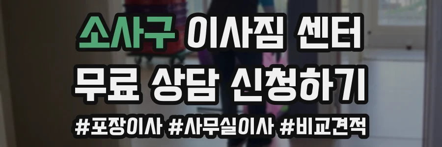 소사구 이사짐 센터