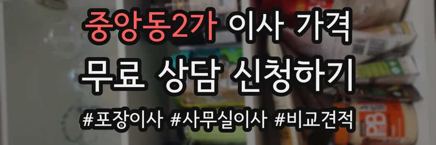 중앙동2가 이사 가격