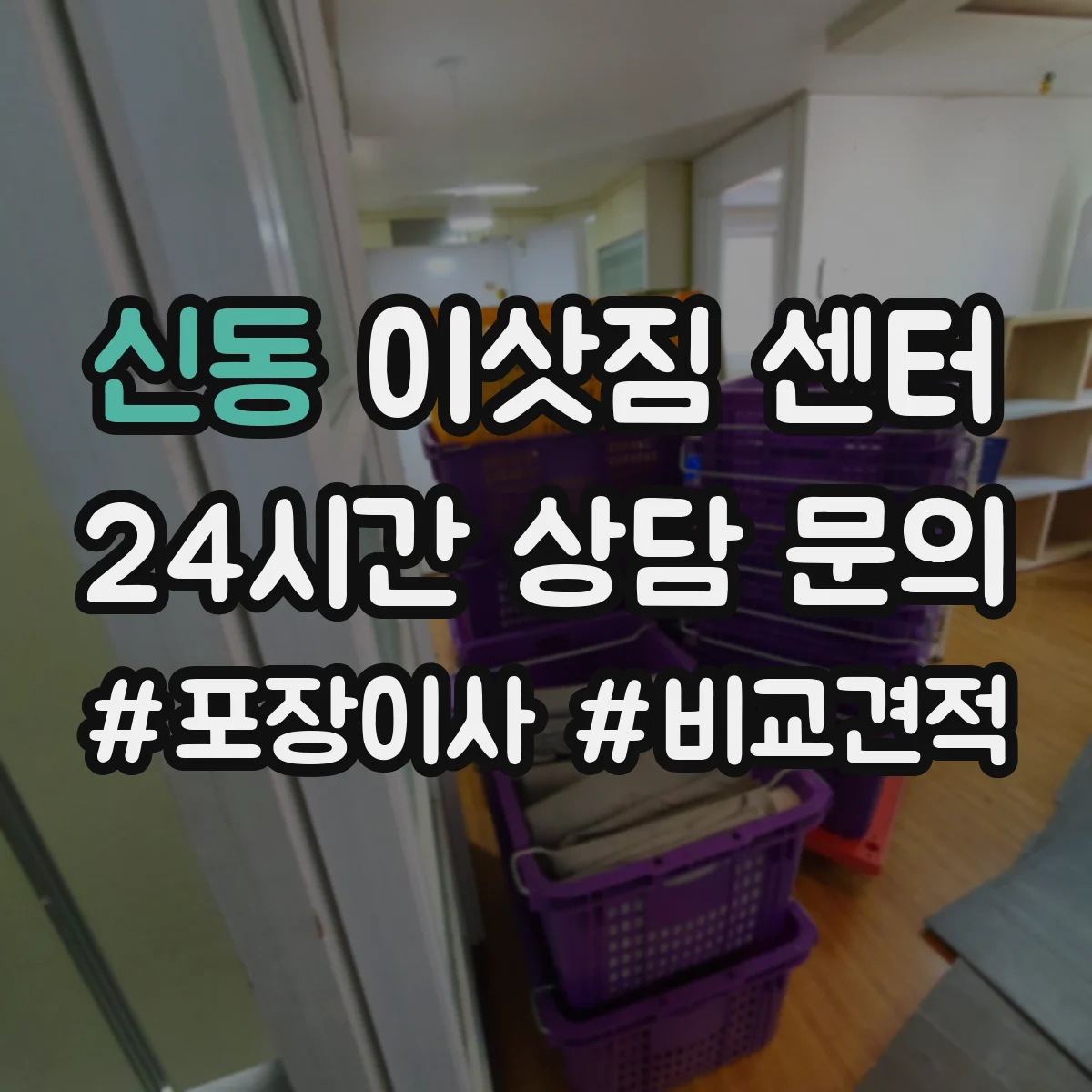 신동 이삿짐 센터