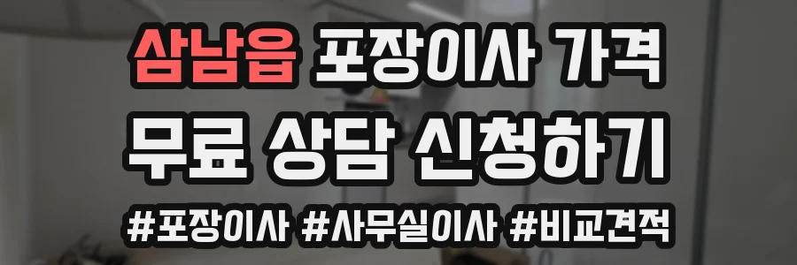 삼남읍 포장이사 가격