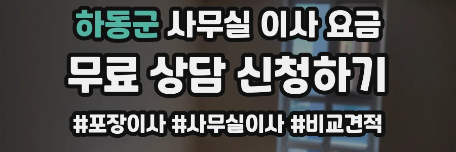 하동군 사무실 이사 요금