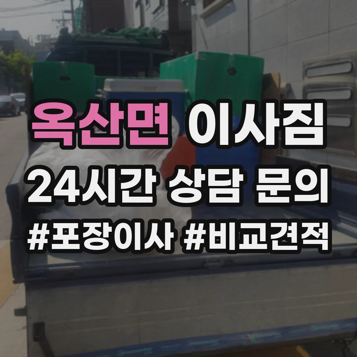 옥산면 이사짐